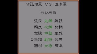 【PS版】三国志4 公孫賛軍VS董卓軍  一騎打ち5番勝負×2【光栄】