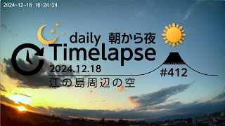 毎日タイムラプス#412　2024.12.18