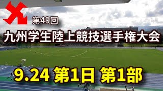 【ライブ配信】第49回九州学生陸上競技選手権大会　第1日第1部