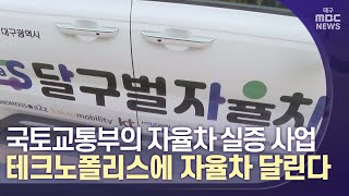 대구에 4세대 자율주행차 운행 시작 | 대구MBC뉴스