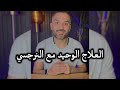 العلاج الوحيد مع النرجسي ✅ / سعد الرفاعي
