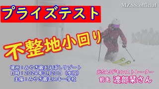 【2024年3月20日】みやぎ蔵王えぼしでのプライズテスト！元SAJデモンストレーター渡部栞さんの不整地小回りテクニック（不整地小回り編）【公認】みやぎ蔵王スキー学校