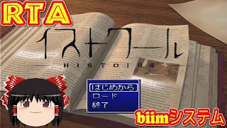 【コメ付き biimシステム】 イストワール ゆっくり実況解説RTA 【biim兄貴リスペクト】