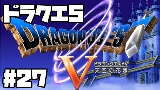 【DQ5】ドラクエ5 実況プレイ #27【魔王城(強盗)編】