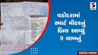 Vadodara News | વડોદરામાં સ્માર્ટ મીટરનું બિલ આવ્યું 9 લાખનું | Smart Meter | Gujarat