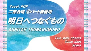 【二部合唱】「明日へつなぐもの」Ⓑパート練習用 (Vocal:POP)／作詞作曲：栂野知子／小学生合唱／中～上級