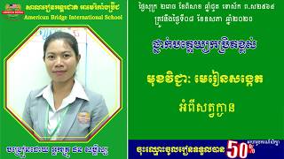 ABI:ថ្នាក់មត្តេយ្យកម្រិតខ្ពស់ មុខវិជ្ជា មេរៀនសង្កេត អំពីសត្វក្ងាន