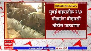 Palghar : मुंबईतील गोठे पालघरला हलवण्याचा बीएमसीचा प्लॅन, 263 गोठ्यांना पाठवणार नोटीस