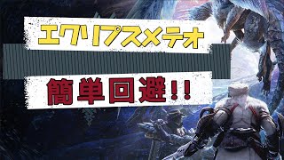 【MHWIB】#001／エクリプスメテオの簡単・確実なジャンプによる回避方法！