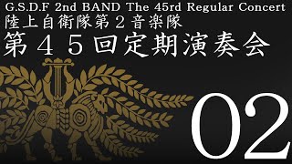 陸上自衛隊第２音楽隊第４５回定期演奏会０２