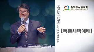 20250110 송도주사랑교회ㅣ특별새벽예배