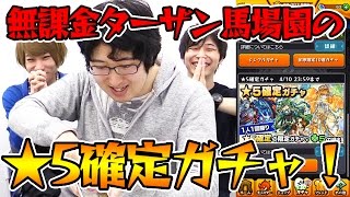 【モンスト】無課金プレイのターザン馬場園が★5確定ガチャ！