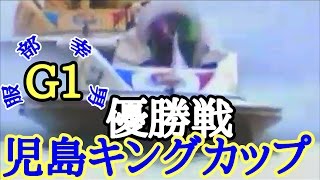 【競艇】(G１)児島キングカップ優勝戦！およそ７年ぶりのG1優勝  服部幸男