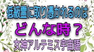 低級霊に取り憑かれるのはどんな時？女神アルテミス宇宙語