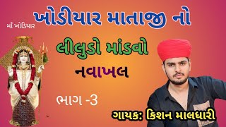 લીલુડો માંડવો ગામ નવાખલ ||  ગાયક:કિશન માલધારી ||#kishanmaldhari#regadi #liludomandavo