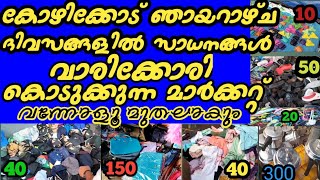 കോഴിക്കോട് ഞായറാഴ്ച ചന്ത സാധനങ്ങൾ വാരിക്കോരികൊടുക്കുന്നു പോന്നോളൂ മക്കളേ