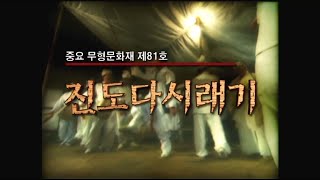 [국가무형문화재 제81호] 진도다시래기