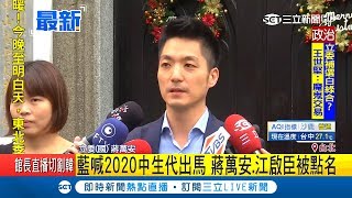 藍喊2020中生代出馬！蔣萬安.江啟臣形象清新被點名 蔣萬安本人這麼說...｜記者 張硯卿｜【LIVE大現場】20181205|三立新聞台