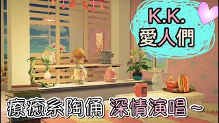 【動物森友會】陶俑玩音樂：K.K.愛人們(Animal Crossing–Gyroid music–K.K. Lovers)