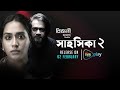 shahoshika 2 আপনিও কি একই অপরাধে অপরাধী mamo shamol mowla deeptoplay film