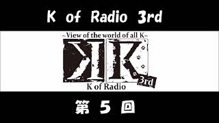 アニメ「K」のラジオ K of Radio 3rd 第05回 (小松未可子、津田健次郎、堀江由衣) KR 3期