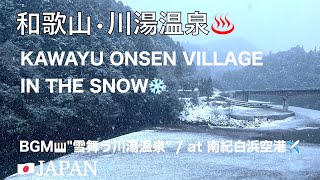 ♨️KAWAYU ONSEN VILLAGE IN THE SNOW / 🎹BGM 即興演奏 \