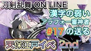 ☆初見さん大歓迎☆　漢字の弱い🐡アラフォー審神者の【刀剣乱舞 ON LINE #17】実況　（はじめての天保江戸👶2nd）※ストーリーのネタバレ含みます。