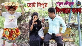 ছোট দিপু। নতুন কৌতুক। সিঙ্গারার ব্যবসা Chotu Dipu । Singer badshah।Bangla new koutuk 2019।