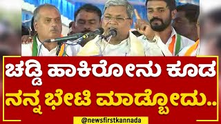 Siddaramaiah : KC Valleyಗೆ ಎಷ್ಟು ಕೋಟಿ ಆದ್ರೂ ಮಾಡ್ಕೊಡ್ತೀನಿ | Kolar | 2023 Election | @newsfirstkannada