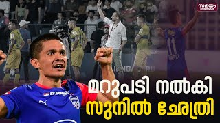 മറുപടി നൽകി സുനിൽ ഛേത്രി | Sunil chhetri