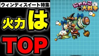 【実況にゃんこ大戦争】ウィンディスイート特集「火力はトップ」