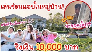 เล่นซ่อนแอบในหมู่บ้าน ชิงเงิน10,000บาท อย่าให้หาเจอนะ!! ลุ้นมากก