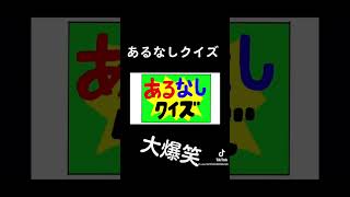 粗品フリップネタ「あるなしクイズ！？」#粗品 #霜降り明星