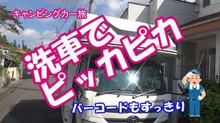 洗車でピッカピカ～バーコード汚れもすっきり