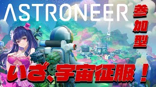 【ASTRONEER/参加型】視聴者と宇宙征服に行くVtuberは私です【ゲーム実況/雑談配信】