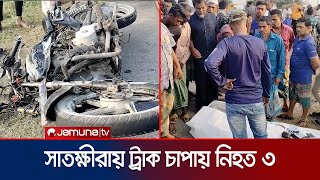 ট্রাক চাপায় প্রাণ হারিয়েছেন ৩ মোটরসাইকেল আরোহী | Satkhira Accident | Jamuna TV