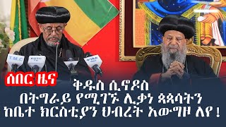 ቅዱስ ሲኖዶስ በትግራይ የሚገኙ ሊቃነ ጳጳሳትን ከቤተ ክርስቲያን ህብረት አውግዞ ለየ!