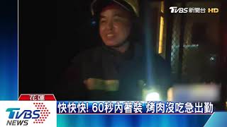 失火了！　肉烤一半　消防員放下筷衝火場