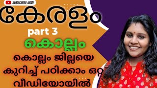 കേരളം : കൊല്ലം / കൊല്ലം ജില്ലയെ കുറിച്ച് ഒറ്റ വീഡിയോയിലൂടെ പഠിക്കാം