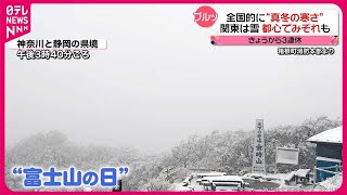 【きょうの1日】3連休初日は全国的に“真冬の寒さ”  関東は雪…都心でみぞれも