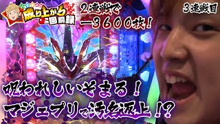 怒涛の遠征３連戦[3日目] オフの日に連れ去られてパチンコ屋に行った結果、、、【いそまるの成り上がり回胴録#15】[パチスロ][スロット]