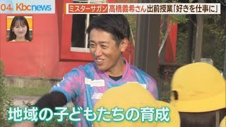 “ミスターサガン”高橋義希さん出前授業