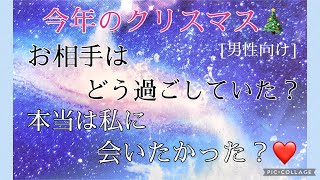 ⚠️一部厳し目あり[男性向け]今年のクリスマス🎄お相手はどう過ごしていた？本当は私に会いたかった？❤️