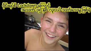 ဗိုင္းရပ္စ္ Lockdown ေၾကာင့္ အသက္ ၁၅ ႏွစ္ လူငယ္ သတ္ေသမႈ ျဖစ္ခဲ့