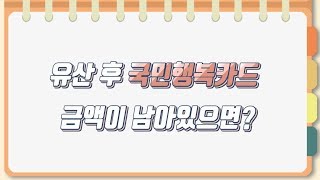 임산부 혜택! 국민행복카드, 고운맘카드 유산 후 금액이 남아있으면