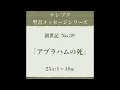 創世記 no.39「アブラハムの死」