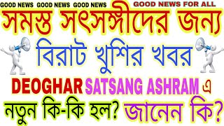 দেওঘরে নতুন কি কি হল?না জানলে জেনে নি,দেওঘর,সৎসঙ্গ আশ্রম,DEOGHAR,SATSANG ASHRAM DEOGHAR,ANANDABAZAR