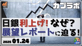 【カブラボ】1/24 日銀0.25％利上げ！なぜ今回踏み切ったのか、答えは展望レポートにあり！最速で解説します！