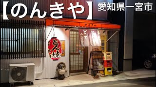 【のんきや】安価で美味しい料理が食べれるお店。まったりした雰囲気が最高に居心地良い。愛知県一宮市