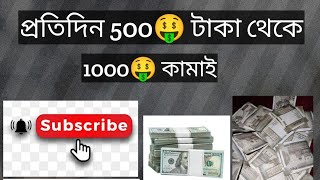 প্রতিদিন 500 থেকে 1000 টাকা ইনকাম করতে পারবেন